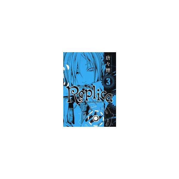 Ｒｅｐｌｉｃａ−レプリカ−　　　３ / 唐々煙　著