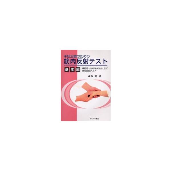 手技治療のための筋肉反射テスト　基本編 / 茂木　昭　著