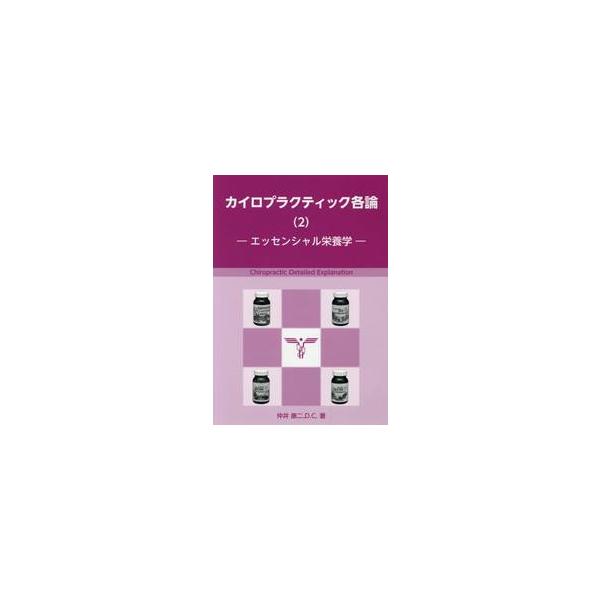 カイロプラクティック各論　　　２ / 仲井　康二　著