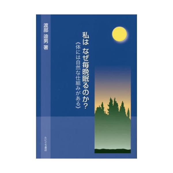 渡部迪男／著たにぐち書店1999年12月