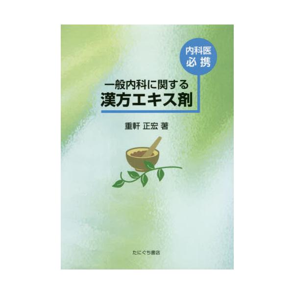 <br>重軒　正宏　著たにぐち書店1999年12月ナイカイ　ヒツケイ　イツパン　ナイカ　ニ　カンスル　カンポウ　エキスザイシゲノキ　マサヒロ/