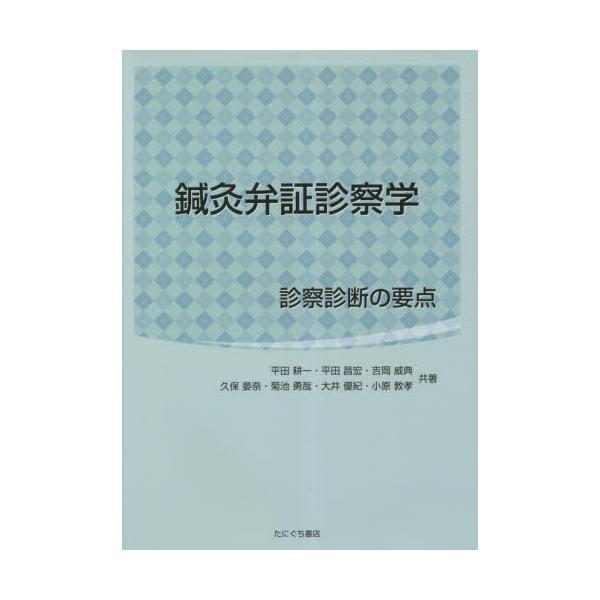 <br>平田耕一　他著たにぐち書店2021年11月シンキユウ　ベンシヨウ　シンサツガクヒラタ　コウイチ/