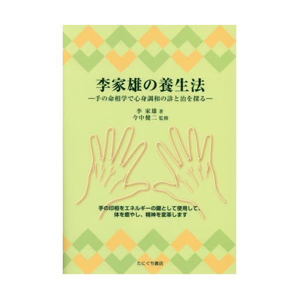 <br>李家雄　今中健二たにぐち書店1999年12月リイエオノヨウジヨウホウリイエオ　イマナカケンジ/