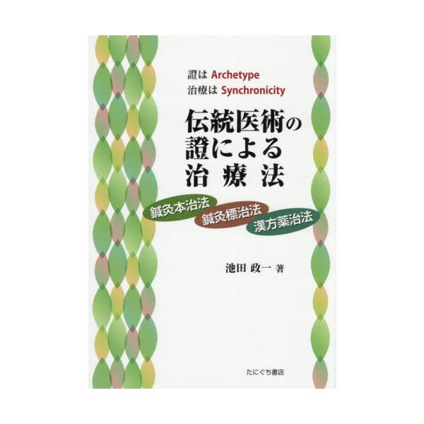 伝統医術の證による治療法 / 池田政一