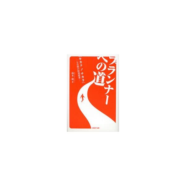 プランナーへの道　『キカクノチカラ』ー七日間の特別授業ー / 鈴木聡／著
