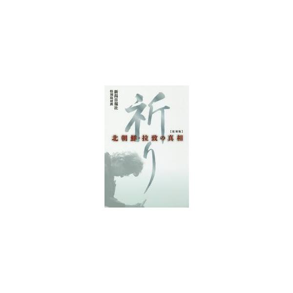 祈り　北朝鮮・拉致の真相　復刻版 / 新潟日報社特別取材班