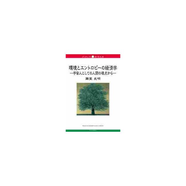 <br>藤堂　史明　著新潟日報事業社2020年12月カンキヨウ　ト　エントロピ?　ノ　ケイザイガクトウドウ　フミアキ/