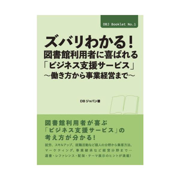 利用者のニーズに寄り添う図書館のビジネス支援サービスの考え方が分かる！図書館における“ビジネス支援サービス”は、利用者のビジネス活動はもとより、地域の経済社会の活性化にもつながる重要な位置づけである。<br>本書では、選書・レフ...