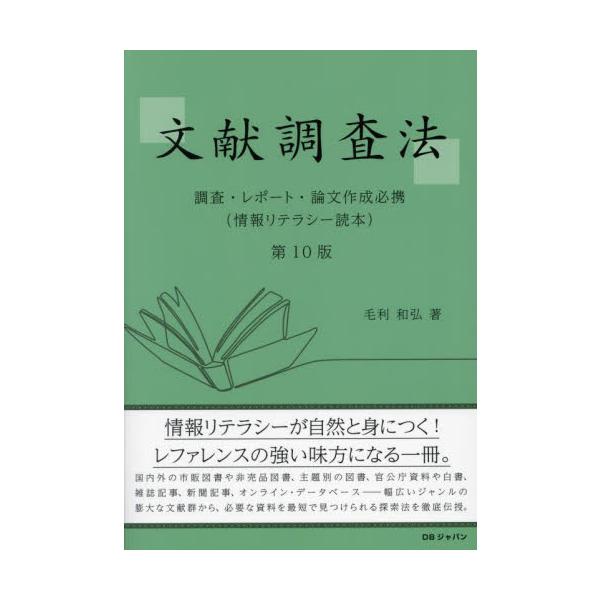 情報リテラシーが自然と身につく！<br>レファレンスの強い味方になる一冊。国内外の市販図書や非売品図書、主題別の図書、翻訳図書、官公庁資料や白書、雑誌記事、新聞記事、オンライン・データベースなど、レファレンスに使用する資料は幅広...