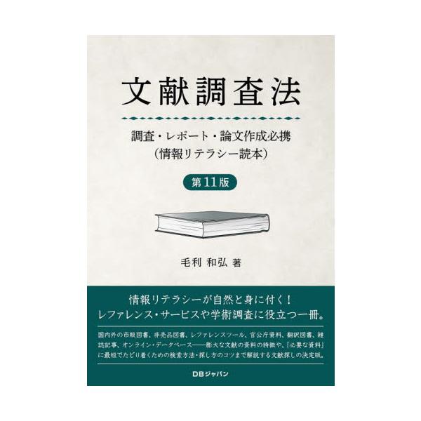 資料の特徴・探し方のコツまで丸わかり！<br>幅広いレファレンスに使える文献探しの決定版。国内外の市販図書、非売品図書、レファレンスツール、官公庁資料、翻訳図書、雑誌記事、オンライン・データベース――膨大な文献の資料の特徴や、「...