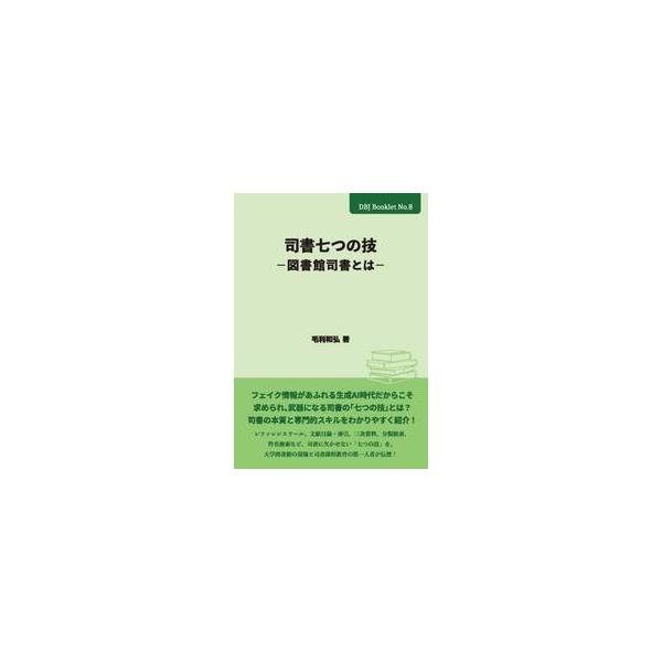 司書七つの技　図書館司書とは / 毛利和弘／著