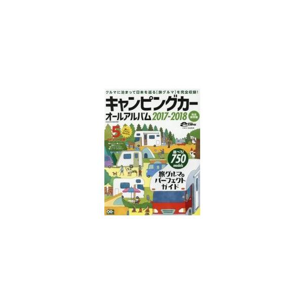 キャンピングカーオールアルバム　２０１７?２０１８ / 日本ＲＶ協会　監修