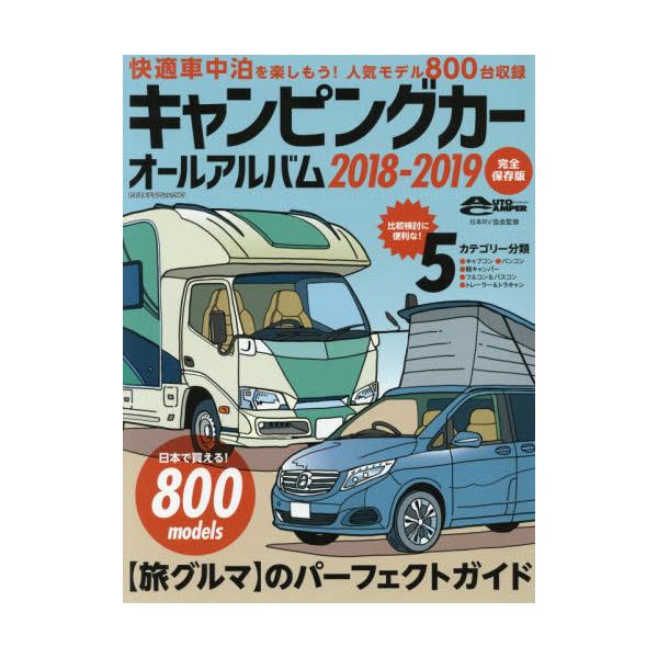 キャンピングカーオールアルバム　２０１８−２０１９ / 日本ＲＶ協会　監修