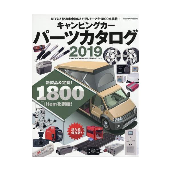 キャンピングカーパーツカタログ　２０１９