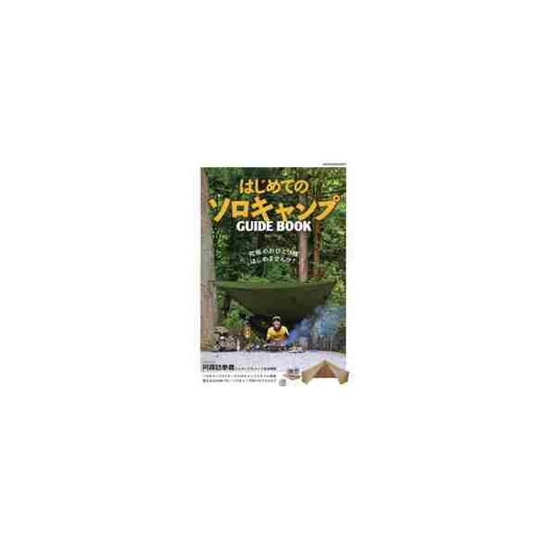 はじめてのソロキャンプＧＵＩＤＥ　ＢＯＯＫ　ソロキャンプの世界がわかる入門書
