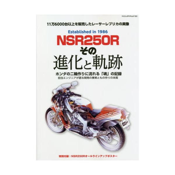 ＮＳＲ２５０Ｒその進化と軌跡　ホンダの二輪作りに流れる「魂」の記録　１１万６０００台以上を販売したレーサーレプリカの実像