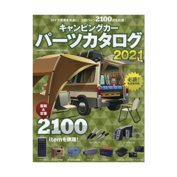 キャンピングカーパーツカタログ　２０２１