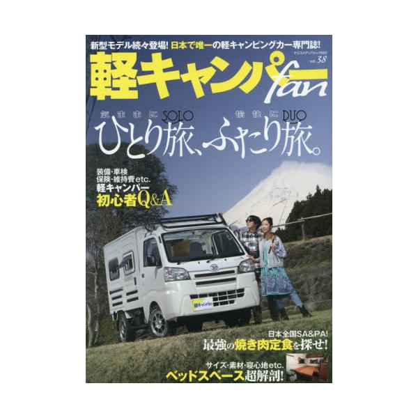 軽キャンパーｆａｎ　ｖｏｌ．３８