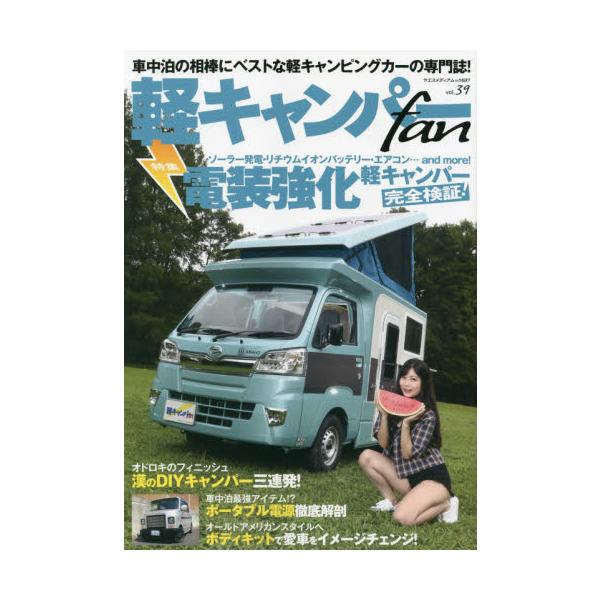 軽キャンパーｆａｎ　ｖｏｌ．３９