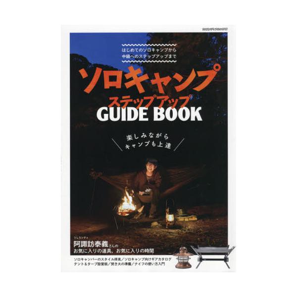 ソロキャンプステップアップＧＵＩＤＥ　ＢＯＯＫ　楽しみながらキャンプも上達