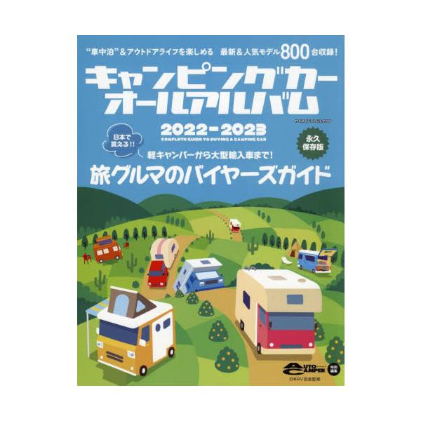 キャンピングカーオールアルバム　２０２２−２０２３
