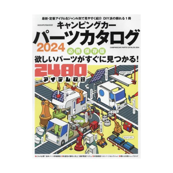 キャンピングカーパーツカタログ　２０２４