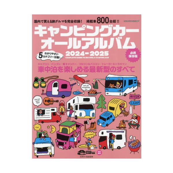 キャンピングカーオールアルバム　２０２４−２０２５