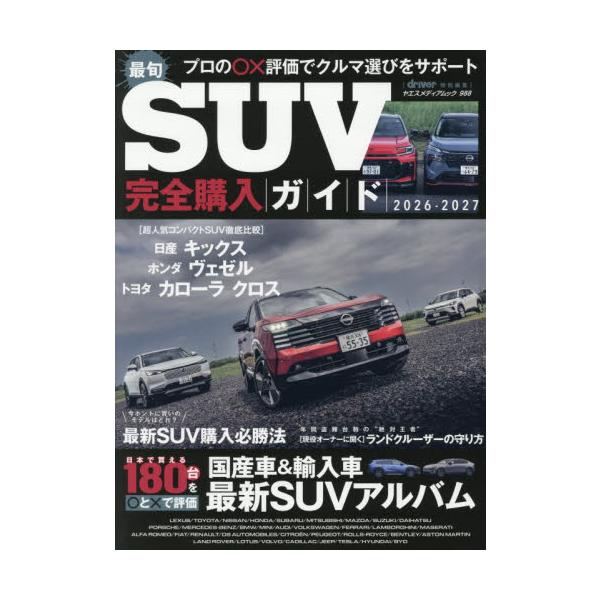最旬ＳＵＶ完全購入ガイド ２０２６−２０２７