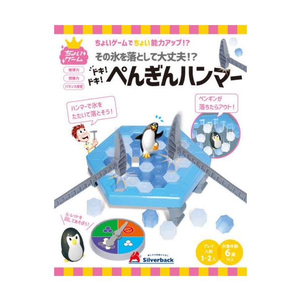 ドキ！ドキ！ペンギンハンマー