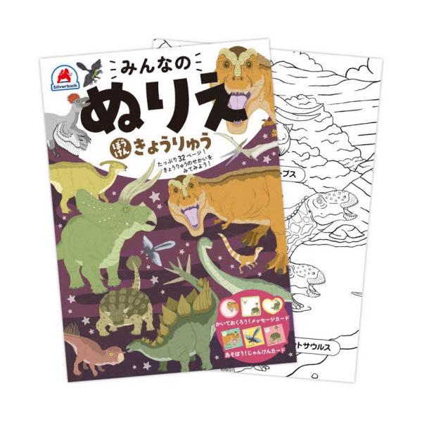 ぬりえはたっぷり32ページ！<br><br>メッセージカードとじゃんけんカードの付録つき！<br><br><br><br>きょうりゅうの世界をぼうけんしよう♪<b...