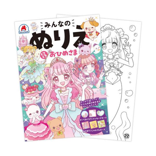 ぬりえはたっぷり32ページ！<br><br>メッセージカードとじゃんけんカードの付録つき！<br><br><br><br>かわいいおひめさまの世界を楽しもう♪<b...