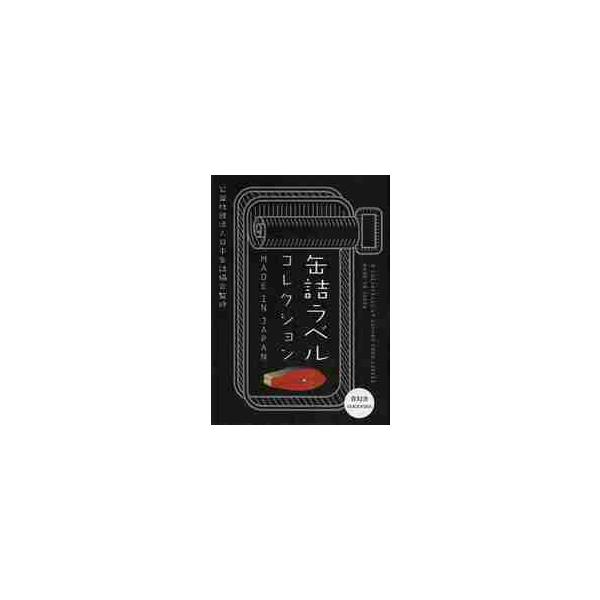 缶詰ラベルコレクション　ＭＡＤＥ　ＩＮ　ＪＡＰＡＮ / 日本缶詰協会　監修