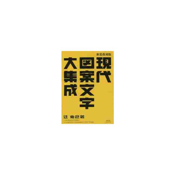 新装復刻版　現代図案文字大集成 / 辻　克己　著