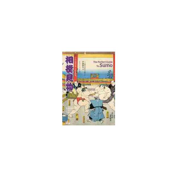 バイリンガルで楽しむ日本文化　相撲見物 / 伊藤　勝治　著