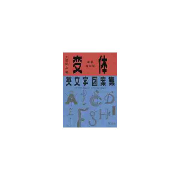 新装復刻版　変体英文字図案集 / 大沼　知之　著