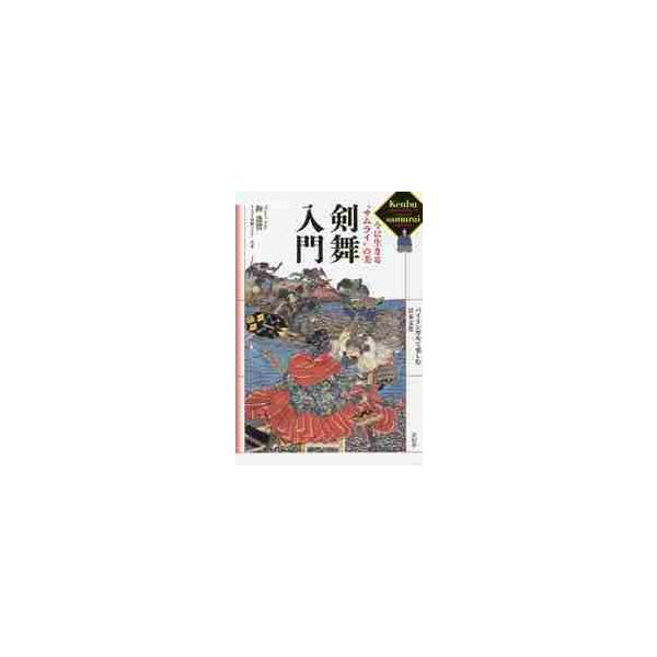 剣舞入門　今に生きる“サムライ”の美 / 鉤　逢賀　著