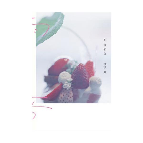 今城純、3年ぶりの作品集。詩情豊かな写真作品は、ページをめくるごとにやわらかい雨音を奏で、見る側の記憶と溶け合うようです。雑誌・広告などで活躍する今城純、3年ぶりの作品集。<br>詩情ゆたかな写真作品たちは<br>ペ...