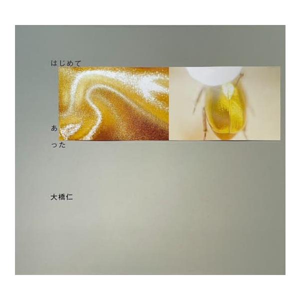 はじめてあった / 大橋仁／著