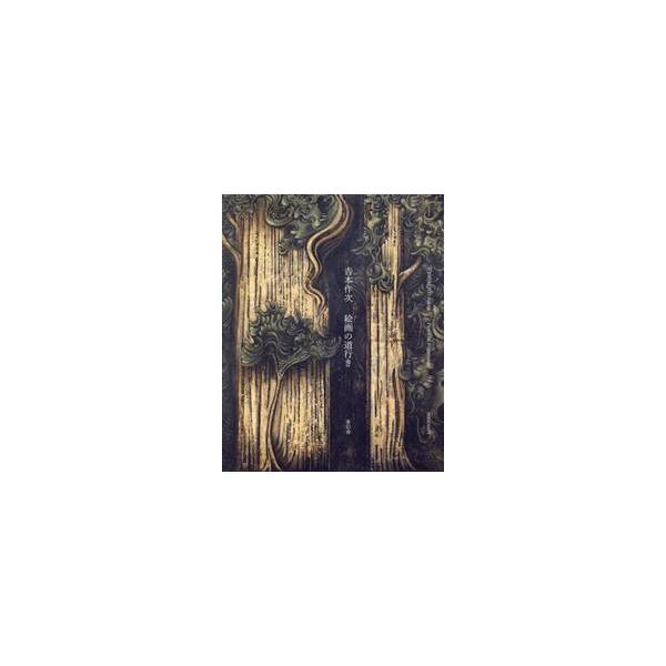 吉本作次 絵画の道行き / 名古屋市美術館