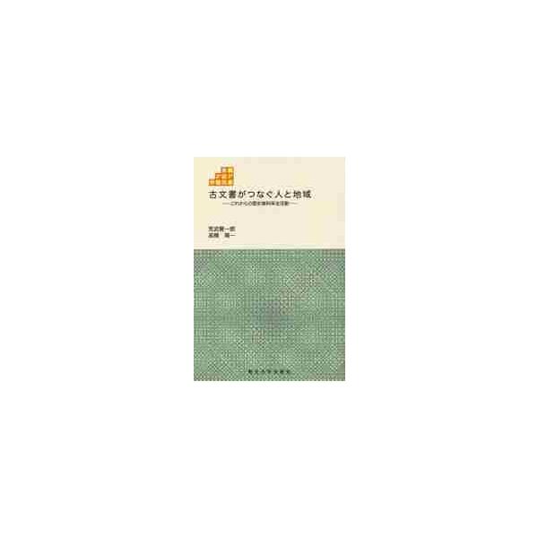 古文書がつなぐ人と地域 これからの歴史資料保全活動 / 荒武賢一朗／編 高橋陽一／編