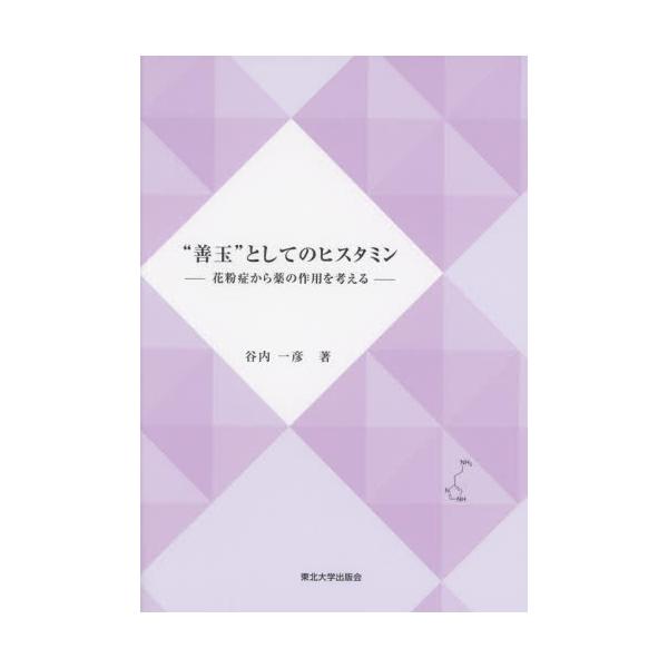 花粉症をテーマにヒスタミンと抗ヒスタミン薬の最新の考え方を紹介し、薬の作用メカニズムをわかりやすく解説する。ヒスタミンは現代の薬理学の礎を築いたノーベル賞受賞者のHenry Daleにより発見された。アレルギー反応への関与が見出されて以来、...