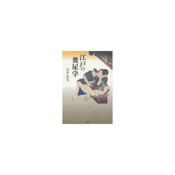 江戸の糞尿学 / 永井　義男　著