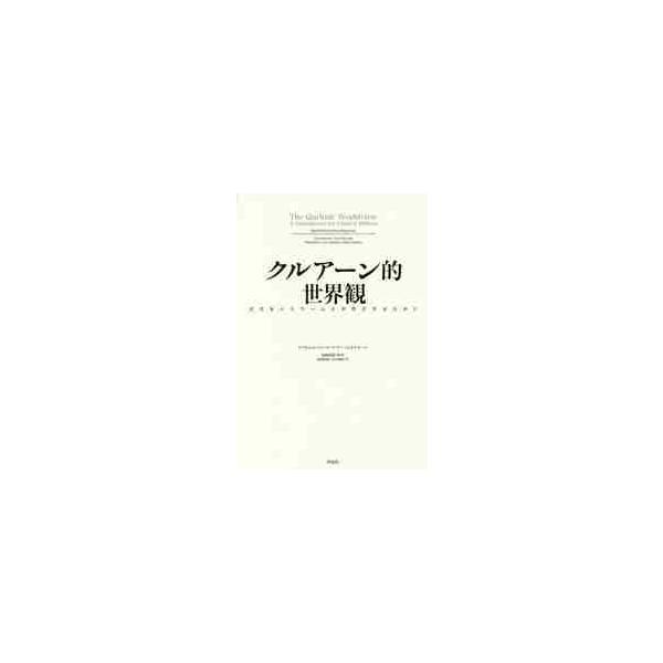 クルアーン的世界観　近代をイスラームと共存させるために / Ａ．Ａ．スライマーン