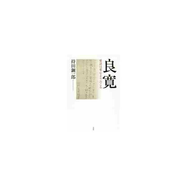 良寛−愛語は愛心よりおこる / 持田　鋼一郎　著