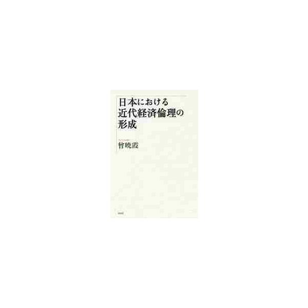 日本における近代経済倫理の形成 / 曾　暁霞　著