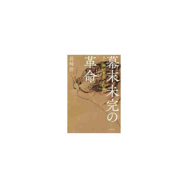 幕末未完の革命 水戸藩の叛乱と内戦 / 長崎 浩 著
