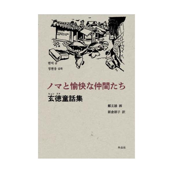 ノマと愉快な仲間たち　玄徳童話集 / 玄　徳　著