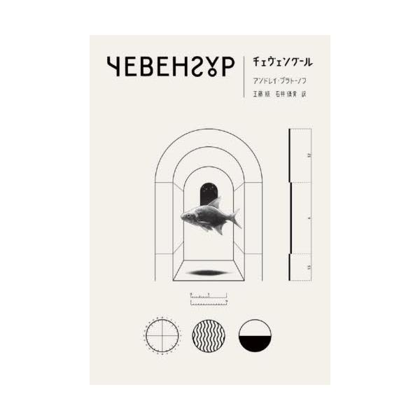 <br>Ａ．ブラトーノフ　著作品社2022年06月チエヴエング−ルアンドレイ　ブラト−ノフ/
