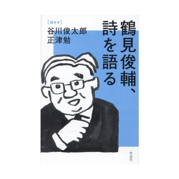 鶴見俊輔、詩を語る / 鶴見　俊輔　著