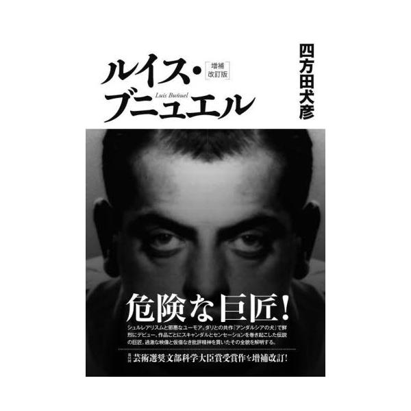 ルイス・ブニュエル 増補改訂版 / 四方田犬彦 著